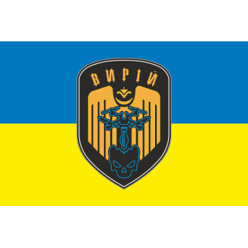 Прапор РУБпАК «Вирій» 243 ОБТрО 241 ОБрТрО ЗСУ. Варіант-01 Прапор РУБпАК «Вирій» 243 ОБТрО 241 ОБрТрО ЗСУ. Варіант-01