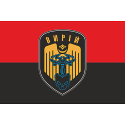 Флаг РУБпАК «Вырий» 243 ОБТрО 241 ОБрТрО ВСУ. Вариант-02 Флаг РУБпАК «Вырий» 243 ОБТрО 241 ОБрТрО ВСУ. Вариант-02