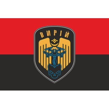 Прапор РУБпАК «Вирій» 243 ОБТрО 241 ОБрТрО ЗСУ. Варіант-02 Прапор РУБпАК «Вирій» 243 ОБТрО 241 ОБрТрО ЗСУ. Варіант-02
