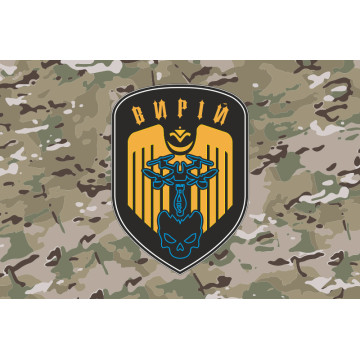 Прапор РУБпАК «Вирій» 243 ОБТрО 241 ОБрТрО ЗСУ. Варіант-04 Прапор РУБпАК «Вирій» 243 ОБТрО 241 ОБрТрО ЗСУ. Варіант-04