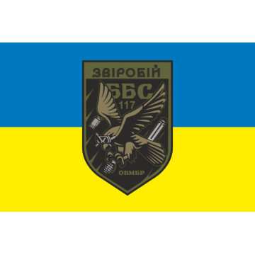 Флаг ББпС «Зверобой» 117 ОТМБр ВСУ. Вариант-01 Флаг ББпС «Зверобой» 117 ОТМБр ВСУ. Вариант-01