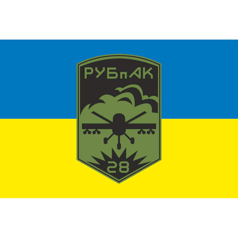 Флаг РУБпАК 28 ОМБр ВСУ. Вариант-01 Флаг РУБпАК 28 ОМБр ВСУ. Вариант-01