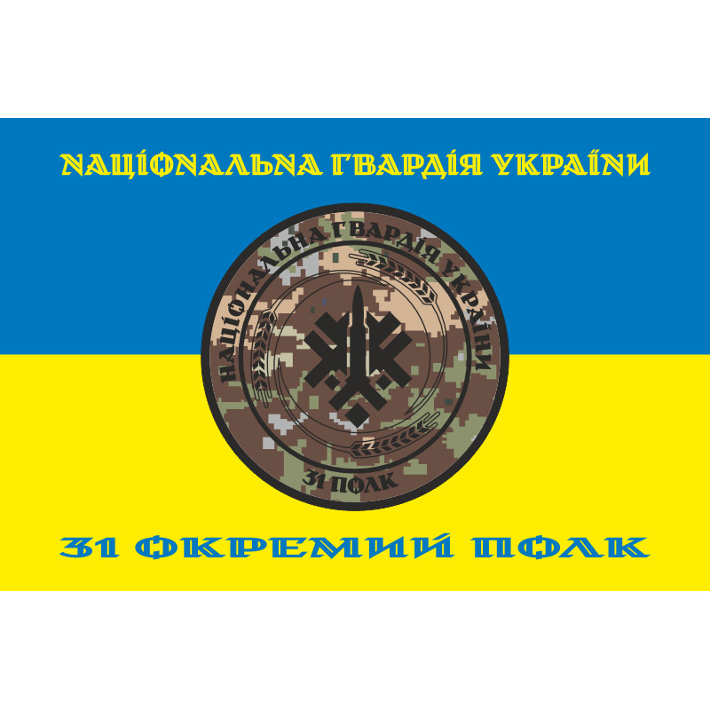 Прапор 31 ОП (окремий полк) НГУ. Варіант-14 Прапор 31 ОП (окремий полк) НГУ. Варіант-14
