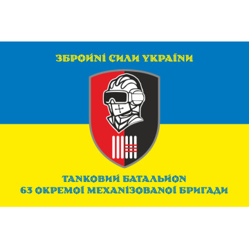Прапор ТБ (танковий батальйон) 63 ОМБр ЗСУ. Варіант-06 Прапор ТБ (танковий батальйон) 63 ОМБр ЗСУ. Варіант-06