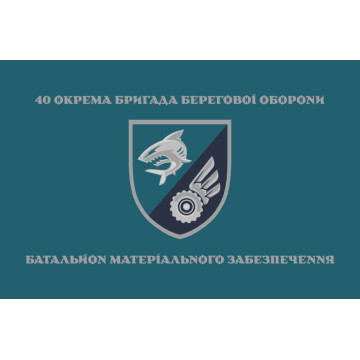 Прапор БМЗ 40 ОБрБО МП ВМС ЗСУ. Варіант-01 Прапор БМЗ 40 ОБрБО МП ВМС ЗСУ. Варіант-01
