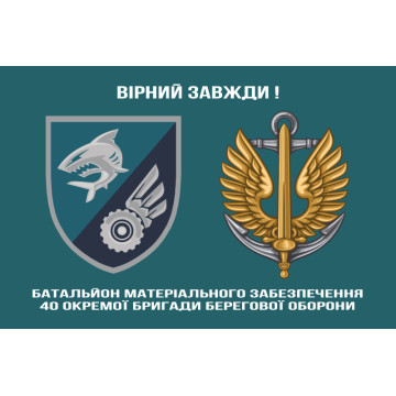 Прапор БМЗ 40 ОБрБО МП ВМС ЗСУ. Варіант-02 Прапор БМЗ 40 ОБрБО МП ВМС ЗСУ. Варіант-02