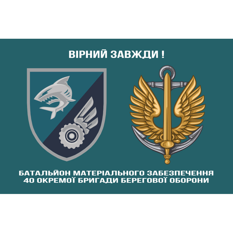 Флаг БМО 40 ОБрБО МП ВМС ВСУ. Вариант-02 Флаг БМО 40 ОБрБО МП ВМС ВСУ. Вариант-02
