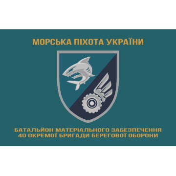 Флаг БМО 40 ОБрБО МП ВМС ВСУ. Вариант-04 Флаг БМО 40 ОБрБО МП ВМС ВСУ. Вариант-04