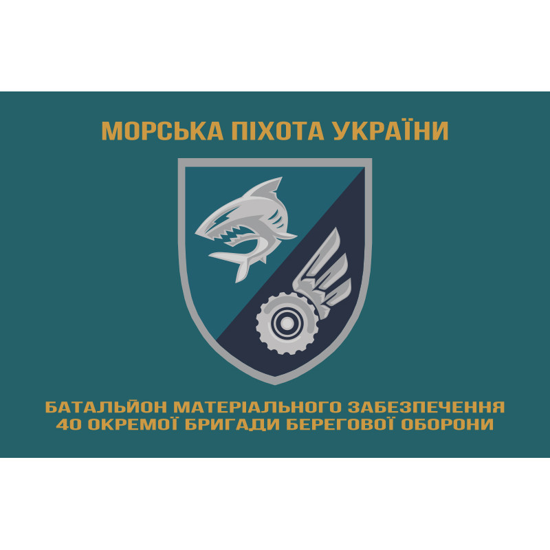 Флаг БМО 40 ОБрБО МП ВМС ВСУ. Вариант-04 Флаг БМО 40 ОБрБО МП ВМС ВСУ. Вариант-04