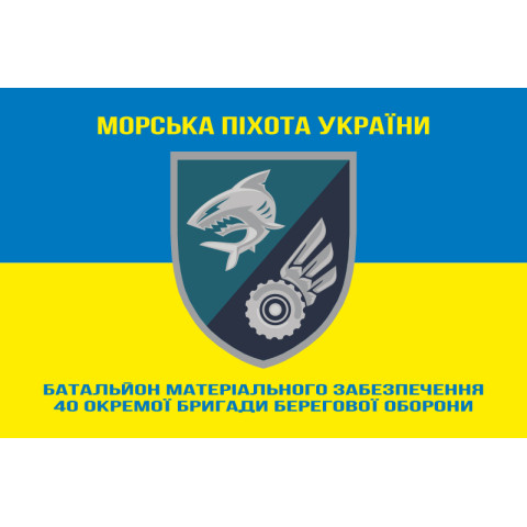 Флаг БМО 40 ОБрБО МП ВМС ВСУ. Вариант-06 Флаг БМО 40 ОБрБО МП ВМС ВСУ. Вариант-06