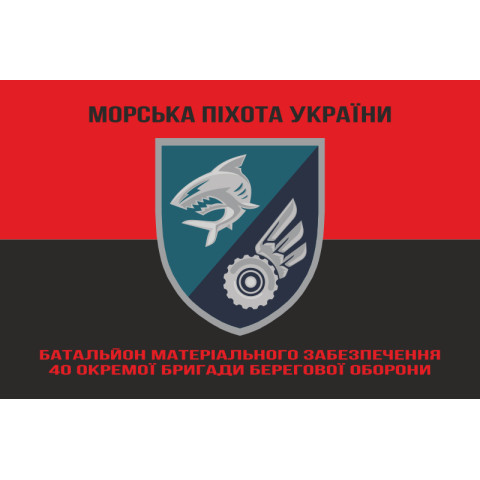 Флаг БМО 40 ОБрБО МП ВМС ВСУ. Вариант-08 Флаг БМО 40 ОБрБО МП ВМС ВСУ. Вариант-08