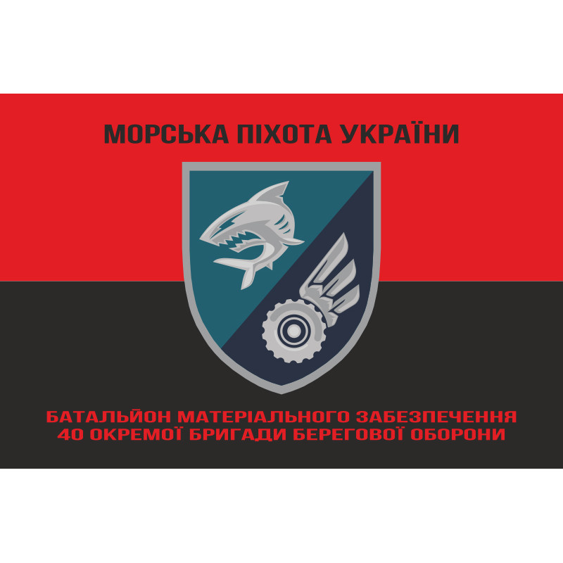 Флаг БМО 40 ОБрБО МП ВМС ВСУ. Вариант-08 Флаг БМО 40 ОБрБО МП ВМС ВСУ. Вариант-08