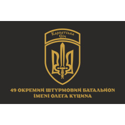 Прапор 49 ОШБ (окремий штурмовий батальйон) ЗСУ «Карпатська Січ». Варіант-02 Прапор 49 ОШБ (окремий штурмовий батальйон) ЗСУ «Карпатська Січ». Варіант-02