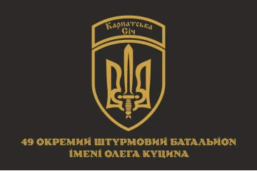 Прапор 49 ОШБ (окремий штурмовий батальйон) ЗСУ «Карпатська Січ». Варіант-02 Прапор 49 ОШБ (окремий штурмовий батальйон) ЗСУ «Карпатська Січ». Варіант-02
