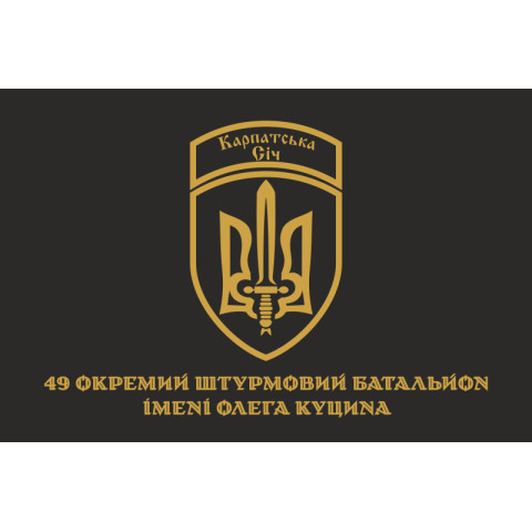 Прапор 49 ОШБ (окремий штурмовий батальйон) ЗСУ «Карпатська Січ». Варіант-02 Прапор 49 ОШБ (окремий штурмовий батальйон) ЗСУ «Карпатська Січ». Варіант-02