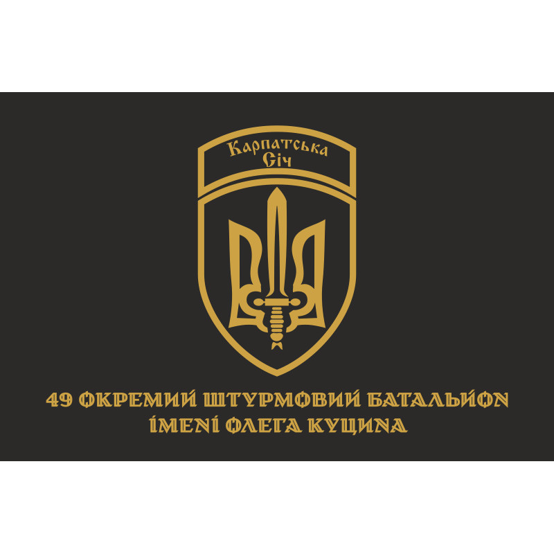 Прапор 49 ОШБ (окремий штурмовий батальйон) ЗСУ «Карпатська Січ». Варіант-02 Прапор 49 ОШБ (окремий штурмовий батальйон) ЗСУ «Карпатська Січ». Варіант-02