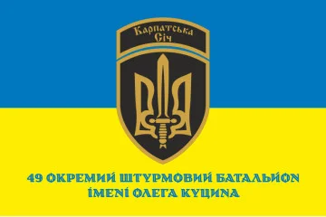 Прапор 49 ОШБ (окремий штурмовий батальйон) ЗСУ «Карпатська Січ». Варіант-04 Прапор 49 ОШБ (окремий штурмовий батальйон) ЗСУ «Карпатська Січ». Варіант-04