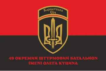 Прапор 49 ОШБ (окремий штурмовий батальйон) ЗСУ «Карпатська Січ». Варіант-06 Прапор 49 ОШБ (окремий штурмовий батальйон) ЗСУ «Карпатська Січ». Варіант-06
