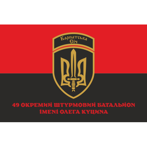 Прапор 49 ОШБ (окремий штурмовий батальйон) ЗСУ «Карпатська Січ». Варіант-06 Прапор 49 ОШБ (окремий штурмовий батальйон) ЗСУ «Карпатська Січ». Варіант-06