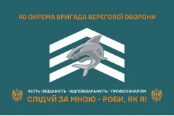 Флаг 40 ОБрБО (отдельная бригада береговой обороны) МП ВМС ВСУ. Вариант-13 Флаг 40 ОБрБО (отдельная бригада береговой обороны) МП ВМС ВСУ. Вариант-13