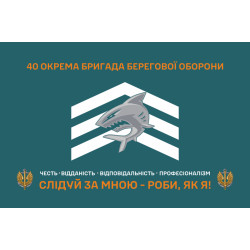 Флаг 40 ОБрБО (отдельная бригада береговой обороны) МП ВМС ВСУ. Вариант-13