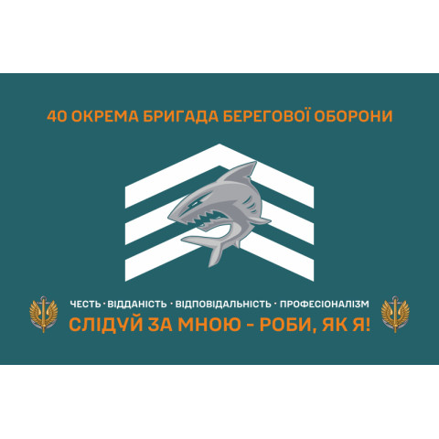 Прапор 40 ОБрБО (окрема бригада берегової оборони) МП ВМС ЗСУ. Варіант-13