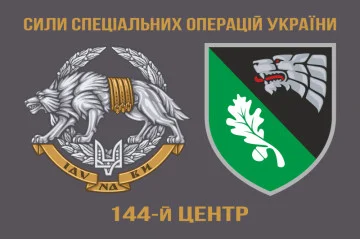Прапор 144 окремого центру вогневої підтримки ССО ЗСУ. Варіант-11 Прапор 144 окремого центру вогневої підтримки ССО ЗСУ. Варіант-11