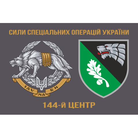 Флаг 144 отдельного центра огневой поддержки ССО ВСУ. Вариант-11 Флаг 144 отдельного центра огневой поддержки ССО ВСУ. Вариант-11