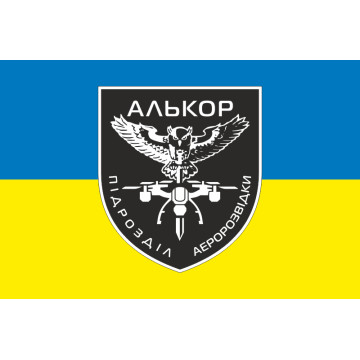 Флаг Подразделения аэроразведки «Алькор» 146 ОБТрО 116 ОБрТрО ВСУ. Вариант-02 Флаг Подразделения аэроразведки «Алькор» 146 ОБТрО 116 ОБрТрО ВСУ. Вариант-02