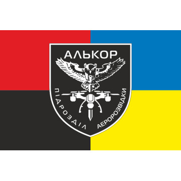 Флаг Подразделения аэроразведки «Алькор» 146 ОБТрО 116 ОБрТрО ВСУ. Вариант-04 Флаг Подразделения аэроразведки «Алькор» 146 ОБТрО 116 ОБрТрО ВСУ. Вариант-04