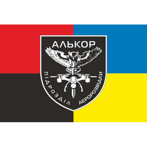 Прапор Підрозділу аеророзвідки «Алькор» 146 ОБТрО 116 ОБрТрО ЗСУ. Варіант-04 Прапор Підрозділу аеророзвідки «Алькор» 146 ОБТрО 116 ОБрТрО ЗСУ. Варіант-04
