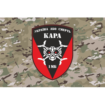 Флаг РУБпАК «Кара небесная» 72 ОМБр ВСУ. Вариант-04 Флаг РУБпАК «Кара небесная» 72 ОМБр ВСУ. Вариант-04