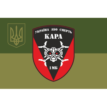 Флаг РУБпАК «Кара небесная» 72 ОМБр ВСУ. Вариант-05 Флаг РУБпАК «Кара небесная» 72 ОМБр ВСУ. Вариант-05
