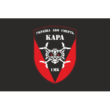 Флаг РУБпАК «Кара небесная» 72 ОМБр ВСУ. Вариант-06 Флаг РУБпАК «Кара небесная» 72 ОМБр ВСУ. Вариант-06