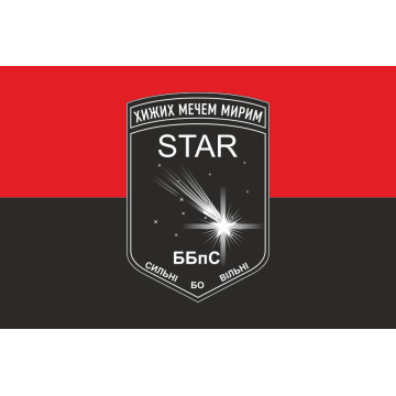 Флаг ББпС «Star» 22 ОМБр ВСУ. Вариант-02 Флаг ББпС «Star» 22 ОМБр ВСУ. Вариант-02