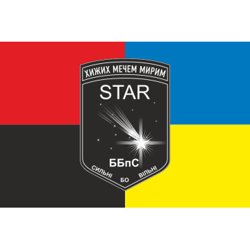 Флаг ББпС «Star» 22 ОМБр ВСУ. Вариант-03 Флаг ББпС «Star» 22 ОМБр ВСУ. Вариант-03