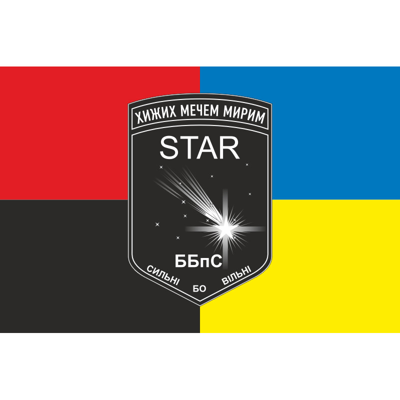 Прапор ББпС «Star» 22 ОМБр ЗСУ. Варіант-03 Прапор ББпС «Star» 22 ОМБр ЗСУ. Варіант-03