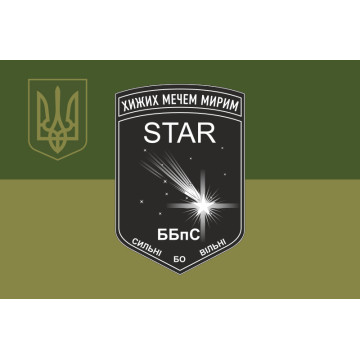Флаг ББпС «Star» 22 ОМБр ВСУ. Вариант-05 Флаг ББпС «Star» 22 ОМБр ВСУ. Вариант-05