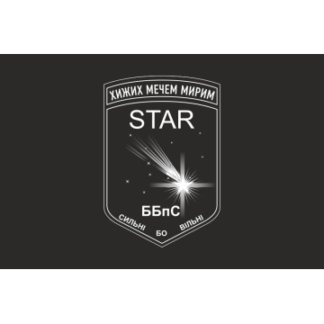 Флаг ББпС «Star» 22 ОМБр ВСУ. Вариант-06 Флаг ББпС «Star» 22 ОМБр ВСУ. Вариант-06