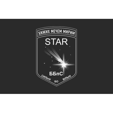 Прапор ББпС «Star» 22 ОМБр ЗСУ. Варіант-06 Прапор ББпС «Star» 22 ОМБр ЗСУ. Варіант-06