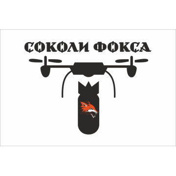 Прапор РУБпАК «Соколи Фоксу» 47 ОАБр ЗСУ. Варіант-01 Прапор РУБпАК «Соколи Фоксу» 47 ОАБр ЗСУ. Варіант-01