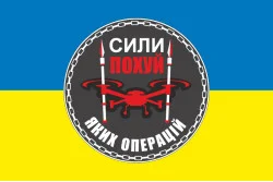 Прапор Підрозділу БПЛА «Сили похуй яких операцій» 59 ОМПБр ЗСУ. Варіант-01 Прапор Підрозділу БПЛА «Сили похуй яких операцій» 59 ОМПБр ЗСУ. Варіант-01