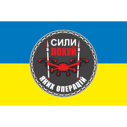 Прапор Підрозділу БПЛА «Сили похуй яких операцій» 59 ОМПБр ЗСУ. Варіант-01
