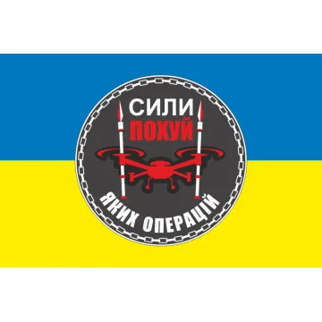Прапор Підрозділу БПЛА «Сили похуй яких операцій» 59 ОМПБр ЗСУ. Варіант-01 Прапор Підрозділу БПЛА «Сили похуй яких операцій» 59 ОМПБр ЗСУ. Варіант-01