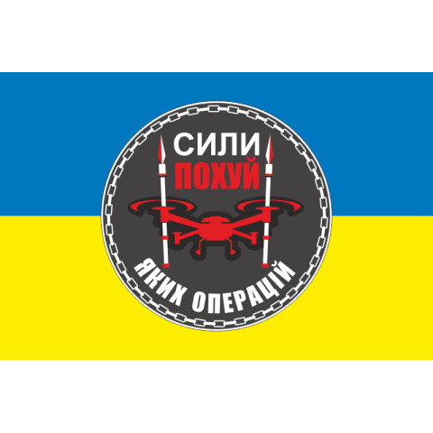 Прапор Підрозділу БПЛА «Сили похуй яких операцій» 59 ОМПБр ЗСУ. Варіант-01 Прапор Підрозділу БПЛА «Сили похуй яких операцій» 59 ОМПБр ЗСУ. Варіант-01