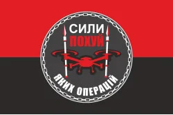 Прапор Підрозділу БПЛА «Сили похуй яких операцій» 59 ОМПБр ЗСУ. Варіант-02 Прапор Підрозділу БПЛА «Сили похуй яких операцій» 59 ОМПБр ЗСУ. Варіант-02