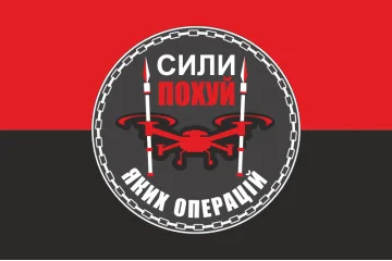 Флаг Подразделения БПЛА «Силы похуй каких операций» 59 ОМПБр ВСУ. Вариант-02
