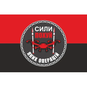 Прапор Підрозділу БПЛА «Сили похуй яких операцій» 59 ОМПБр ЗСУ. Варіант-02 Прапор Підрозділу БПЛА «Сили похуй яких операцій» 59 ОМПБр ЗСУ. Варіант-02