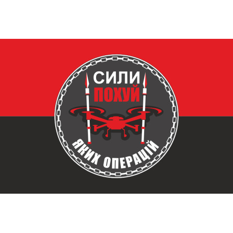 Прапор Підрозділу БПЛА «Сили похуй яких операцій» 59 ОМПБр ЗСУ. Варіант-02 Прапор Підрозділу БПЛА «Сили похуй яких операцій» 59 ОМПБр ЗСУ. Варіант-02
