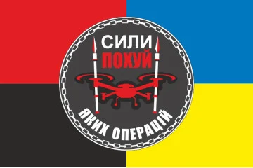 Флаг Подразделения БПЛА «Силы похуй каких операций» 59 ОМПБр ВСУ. Вариант-03